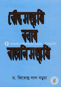 বৌদ্ধ সংস্কৃতি বনাম বাঙালি সংস্কৃতি