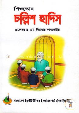 চল্লিশ হাদিস-শিশুতোষ গল্প image