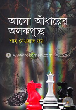 আলো আঁধারের অলকগুচ্ছ