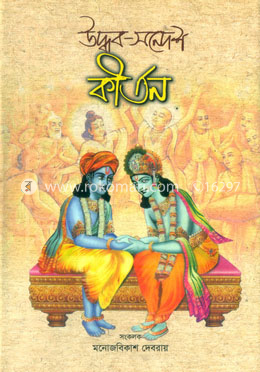 উদ্ধব-সন্দেশ কীর্তন