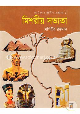 মিশরীয় সভ্যতা image