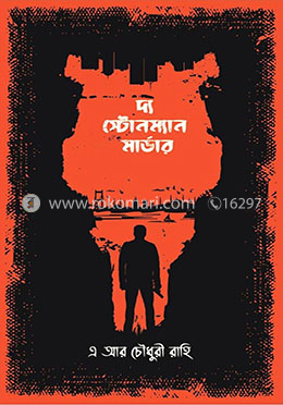 দ্য স্টোনম্যান মার্ডার