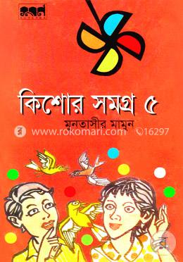 কিশোর সমগ্র-৫ image