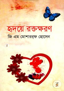 হৃদয়ে রক্তক্ষরণ