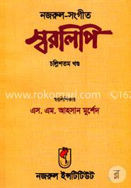 নজরুল-সঙ্গীত স্বরলিপি (চল্লিশতম খণ্ড) image
