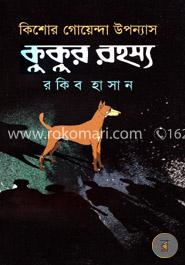 কিশোর গোয়েন্দা উপন্যাস : কুকুর রহস্য