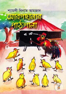 মোরগছানার পাঠশালা
