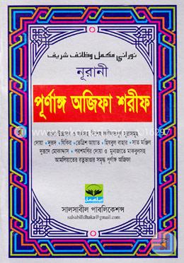 নূরানী পূর্ণাঙ্গ অজিফা শরীফ (বাংলা উচ্চারণ ও অর্থসহ) image