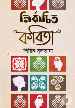নির্বাচিত কবিতা image