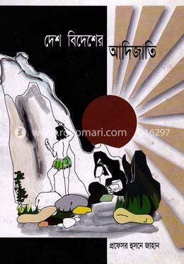 দেশ বিদেশের আদিজাতি