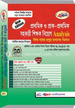 এক্সিলেন্ট প্রাথমিক ও প্রাক-প্রাথমিক সহকারী শিক্ষক নিয়োগ এনালাইসিস