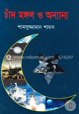 চাঁদ মঙ্গল ও অন্যান্য image