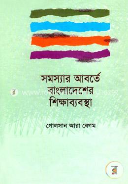 সমস্যার আবর্তে বাংলাদেশের শিক্ষাব্যবস্থা image