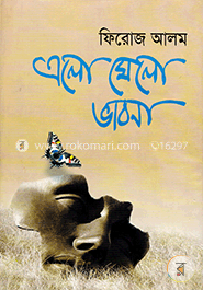 এলো মেলো ভাবনা image