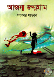 আজন্ম জন্মগ্রাম