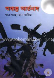 অব্যক্ত আর্তনাদ