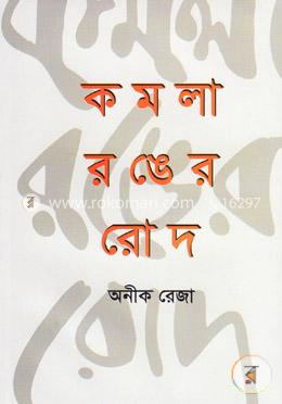 কমলা রঙের রোদ