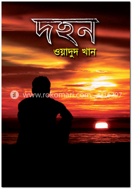 দহন image