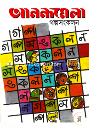 আনন্দমেলা গল্পসংকলন image