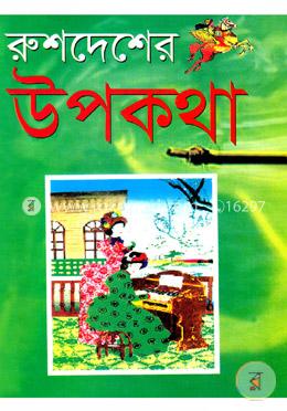 রুশদেশের উপকথা