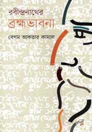রবীন্দ্রনাথের ব্রহ্মভাবনা