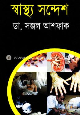 স্বাস্থ্য সন্দেশ image
