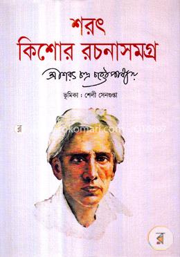 শরৎ কিশোর রচনাসমগ্র 