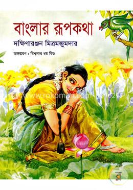 বাংলার রূপকথা
