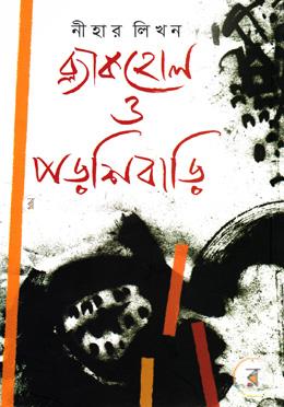 ব্ল্যাকহোল ও পড়শিবাড়ি image