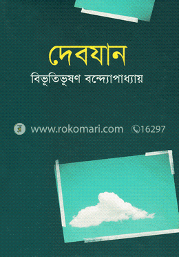 দেবযান