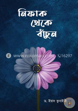 নিফাক থেকে বাঁচুন image