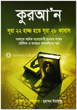 কুরআ’ন সূরা ২২ হাজ্জ হতে সূরা ২৮ কাসাস