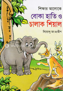বোকা হাতি ও চালাক শিয়াল