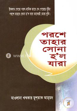 পরশে তাহার সোনা হল যাঁরা