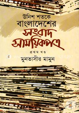উনিশ শতকে বাংলাদেশের সংবাদ-সাময়িকপত্র - ১ম খণ্ড image