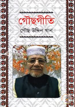 গৌছগীতি image