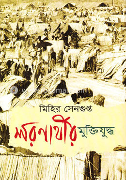 শরণার্থীর মুক্তিযু্দ্ধ image