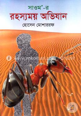 সাওম-র রহস্যময় অভিযান image
