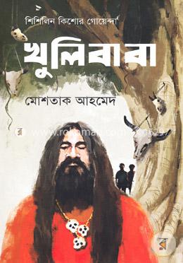 খুলি বাবা (শিশিলিন কিশোর গোয়েন্দা শিরিজ)