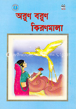 অরুণ বরুণ কিরণমালা
