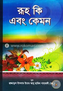 রূহ কি এবং কেমন image
