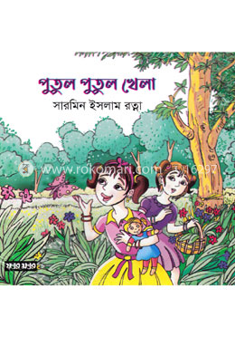 পুতুল পুতুল খেলা image