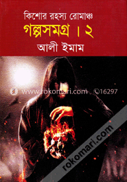 কিশোর রহস্য রোমাঞ্চ গল্পসমগ্র-২ image