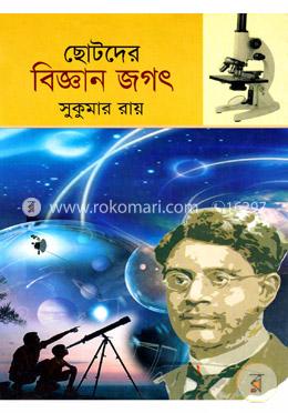 ছোটদের বিজ্ঞান জগৎ image