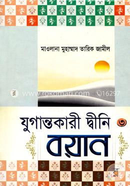 যুগান্তকারী দ্বীনি বয়ান - ৩য় খণ্ড