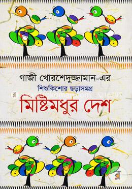 মিষ্টিমধুর দেশ