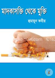 মাদকাসক্তি থেকে মুক্তি
