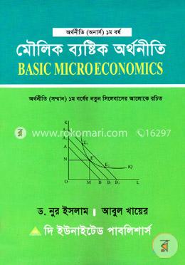 মৌলিক ব্যষ্টিক অর্থনীতি (অনার্স - ১ম বর্ষ)