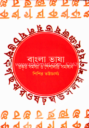 বাংলা ভাষা প্রকৃত সমস্যা ও পেশাদারি সমাধান