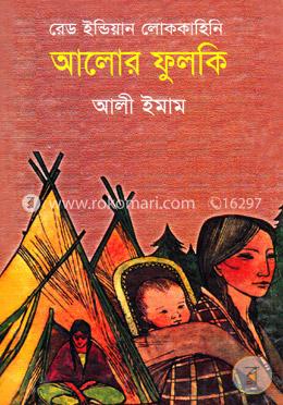রেড ইন্ডিয়ান লোককাহিনি: আলোর ফুলকি